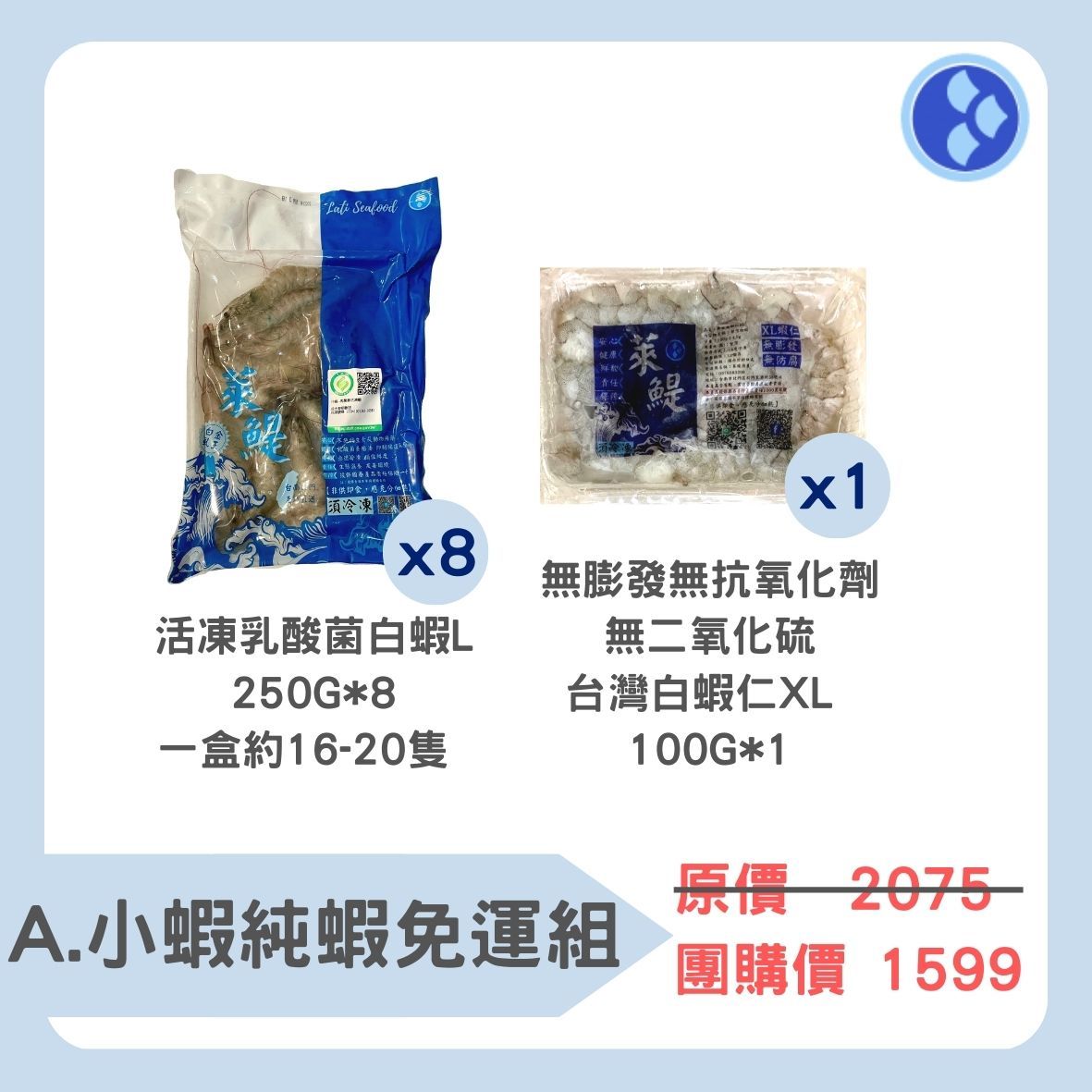 A.小蝦純蝦免運組