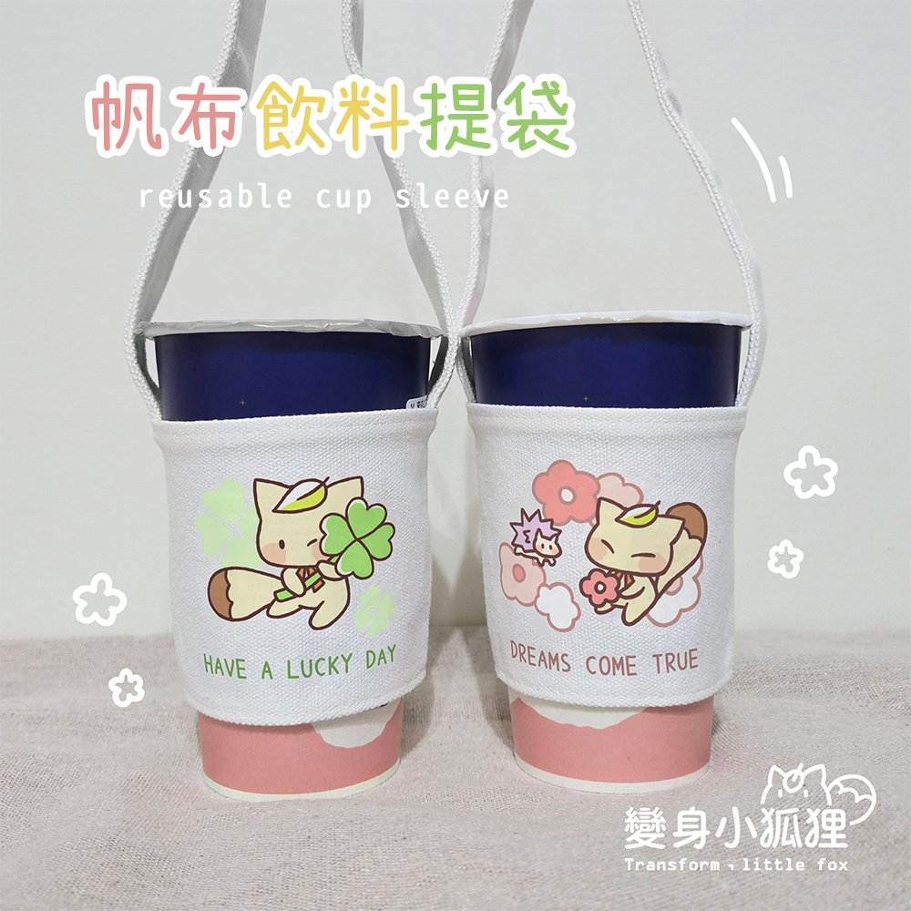 【變身小狐狸】帆布飲料杯套