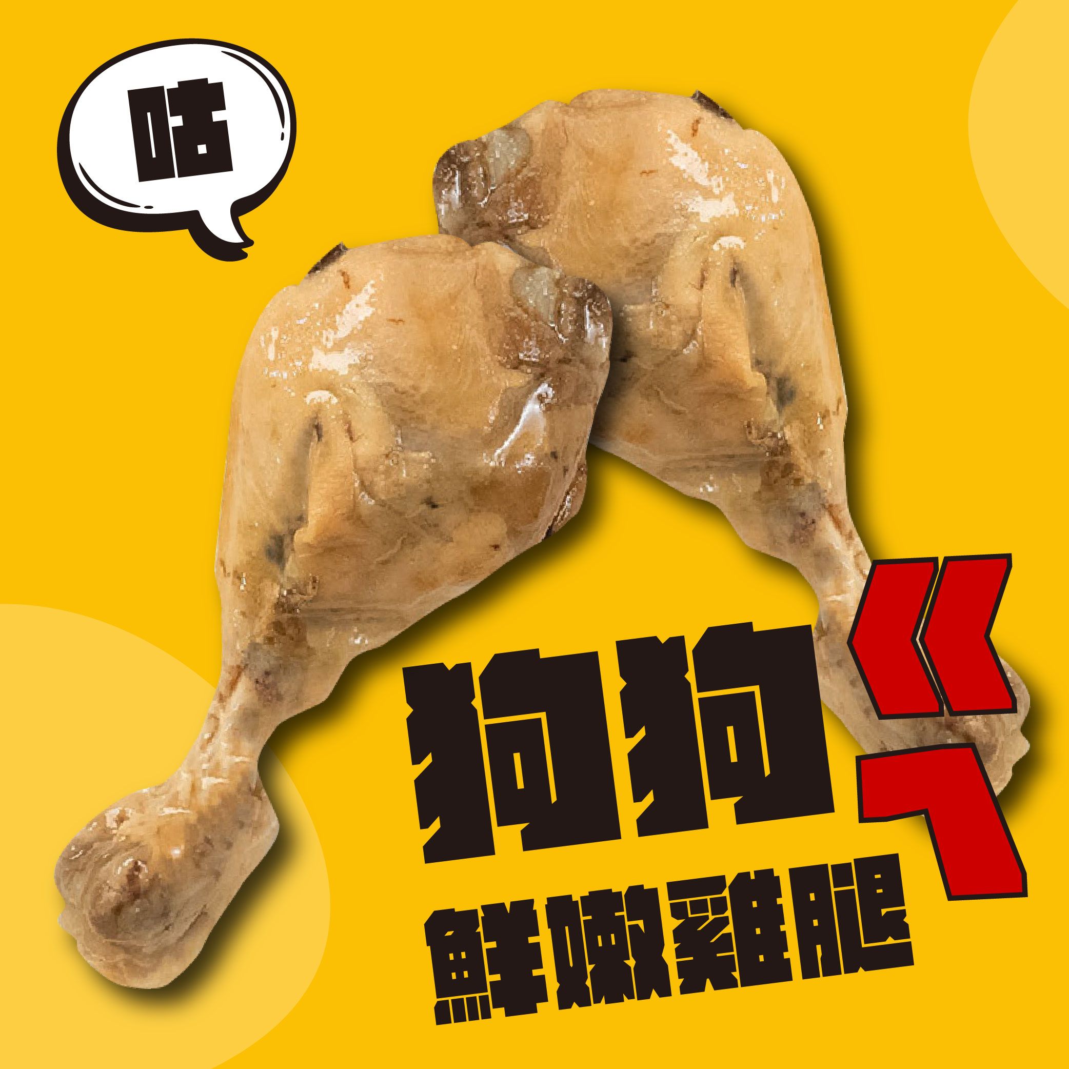 狗狗ㄍㄟ化骨雞腿