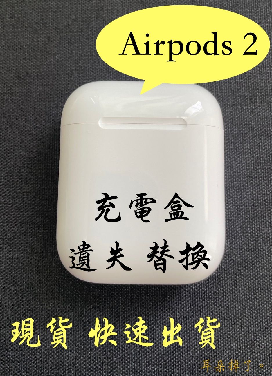 【耳朵掉了】airpods 2 第二代 單耳 單左耳 單右耳 單充電盒 apple 蘋果