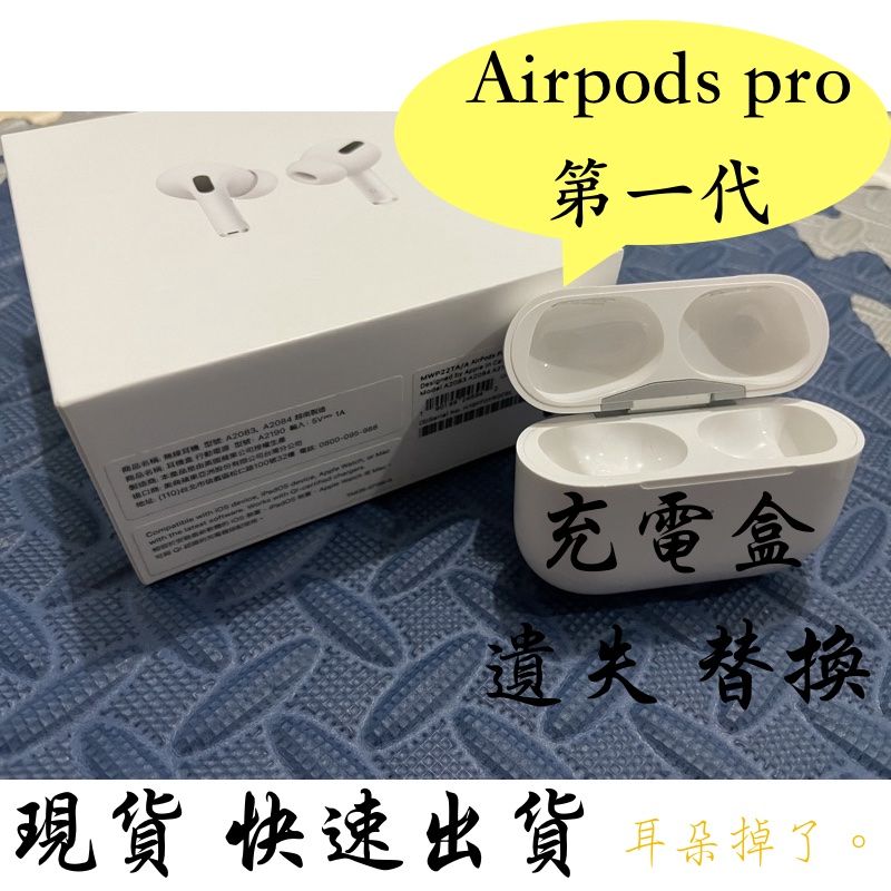 【耳朵掉了】airpods pro 1 第一代 單耳 單左耳 單右耳 單充電盒 apple 蘋果