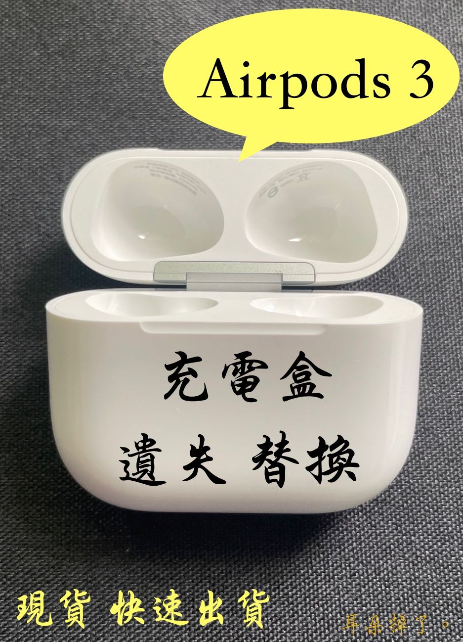 【耳朵掉了】airpods 3 第三代 單耳 單左耳 單右耳 單充電盒 apple 蘋果