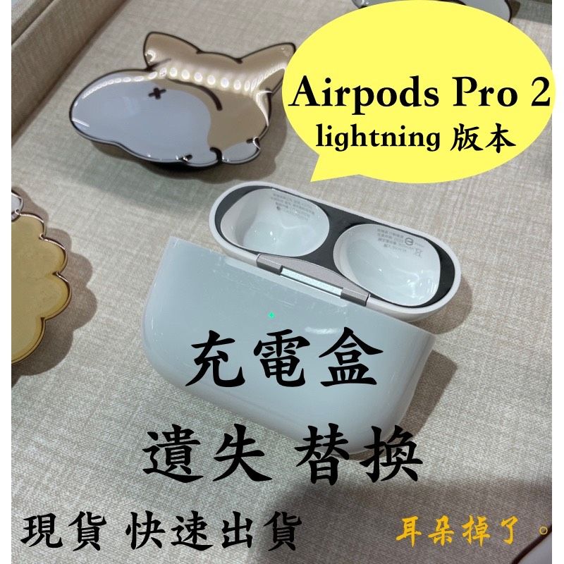 【耳朵掉了】 AirPods Pro 2 第二代 Lightning  單耳 單左耳 單右耳 單充電盒 apple 蘋果