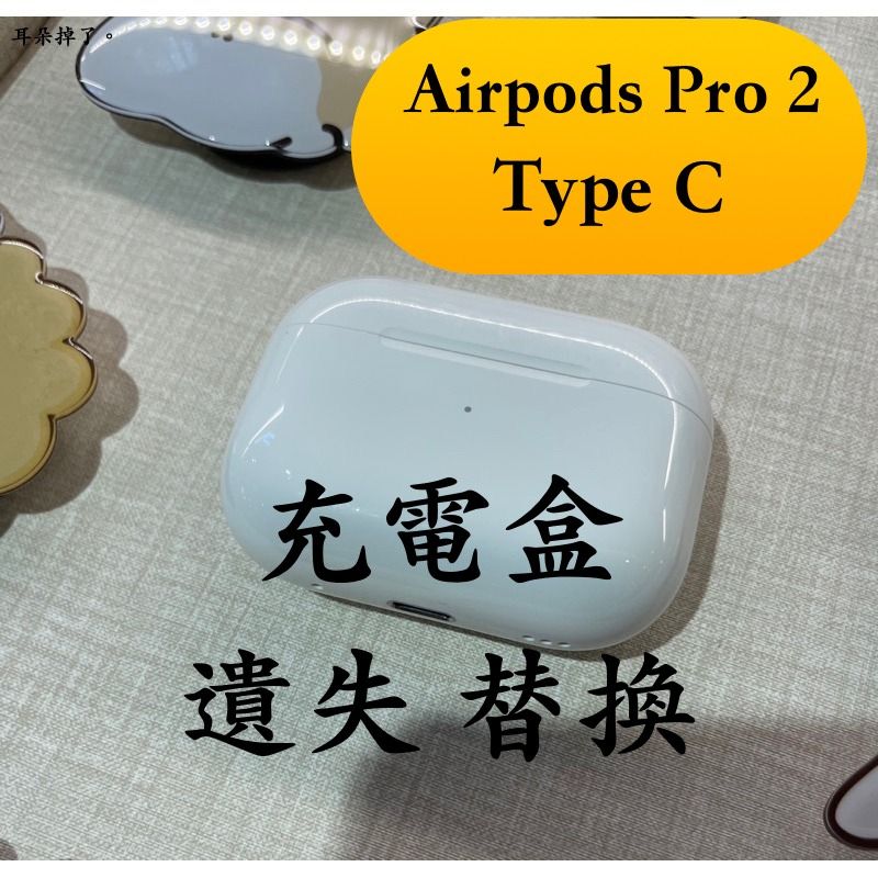 【耳朵掉了】 AirPods Pro 2 第二代 Type C  單耳 單左耳 單右耳 單充電盒 apple 蘋果