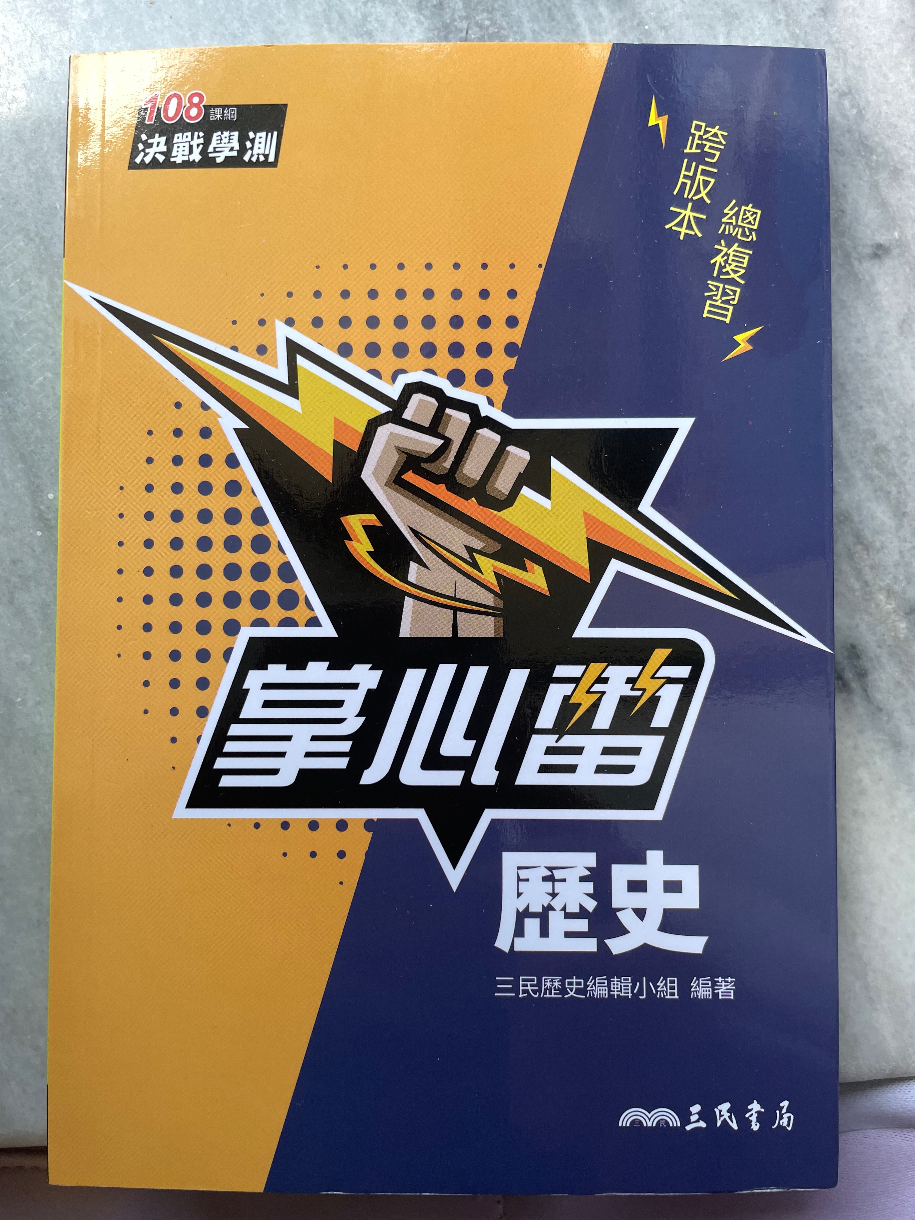 掌心雷學測跨版本總複習