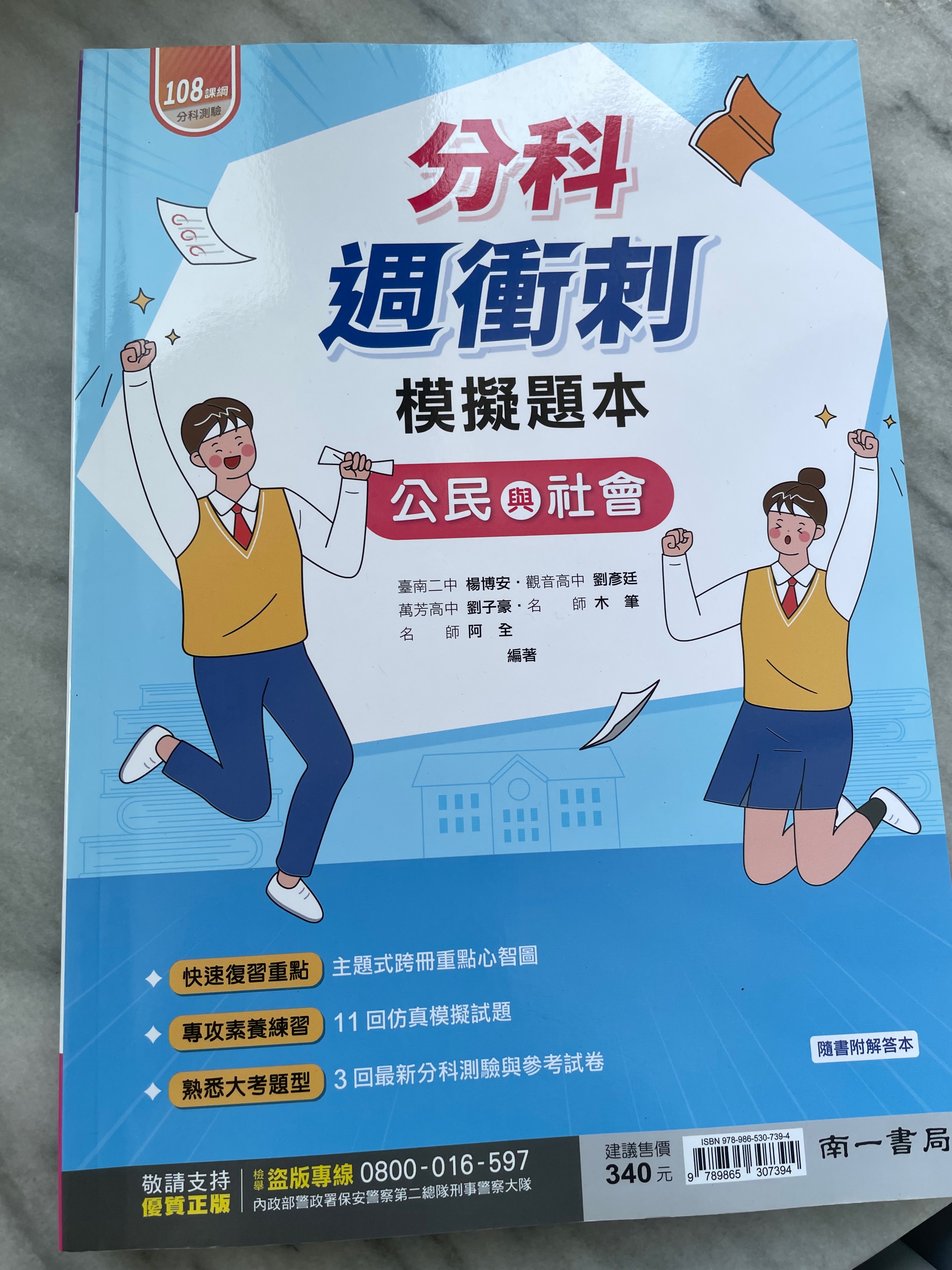 公民分科週衝刺