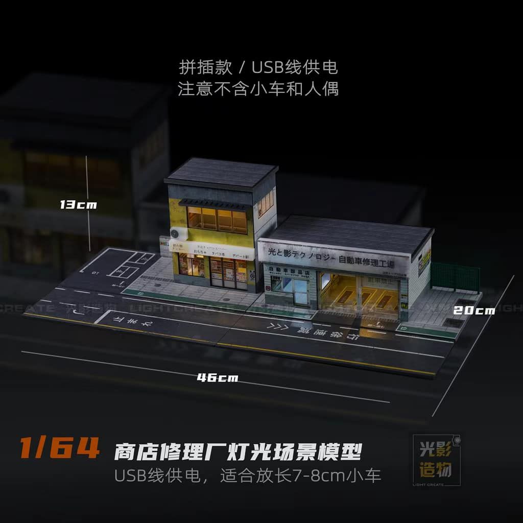 光影造物新款場景 咖啡店+二層商店+修理廠