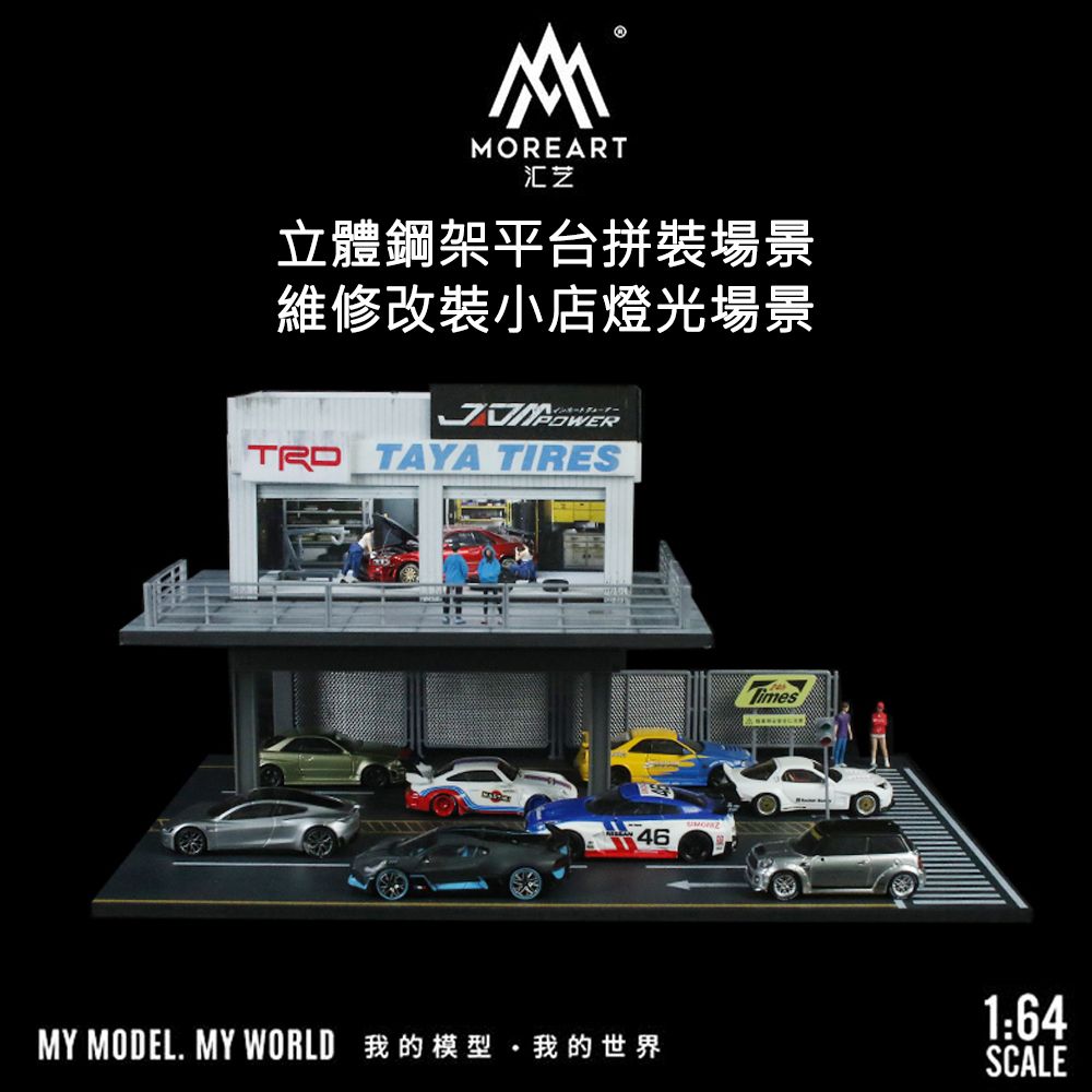 匯藝 MoreArt 1:64 立體鋼架平台拼裝場景 維修改裝小店燈光場景 馬路 街道 店家 模型場景