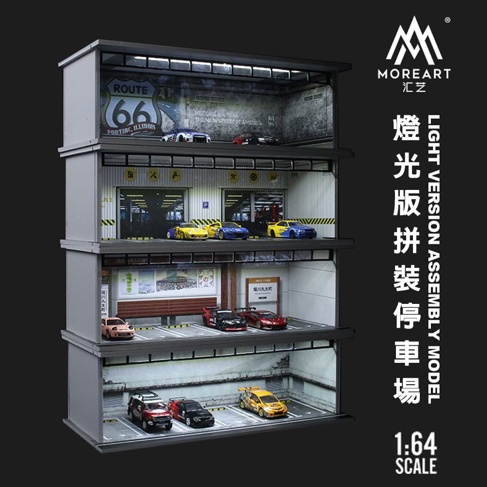 匯藝 MoreArt 1:64 地下停車場 66號 堀川停車場 燈光版拼裝場景 停車場場景 模型車庫 展示盒 汽車展示