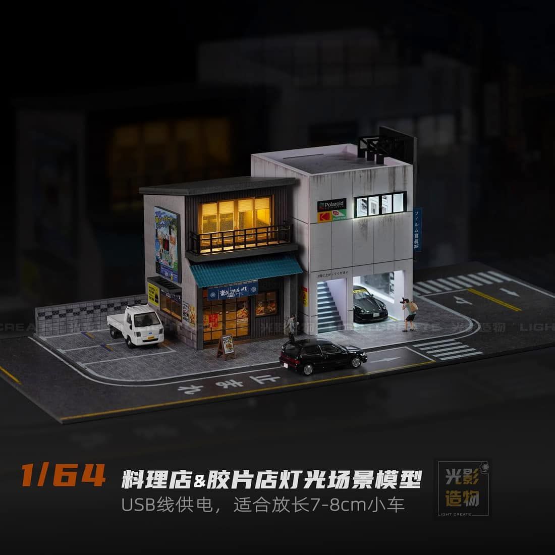 光影造物 1/64 場景 料理店+照相館