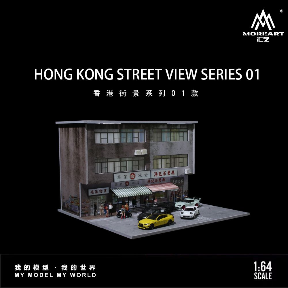 匯藝 MoreArt 1/64 香港街景燈光版場景