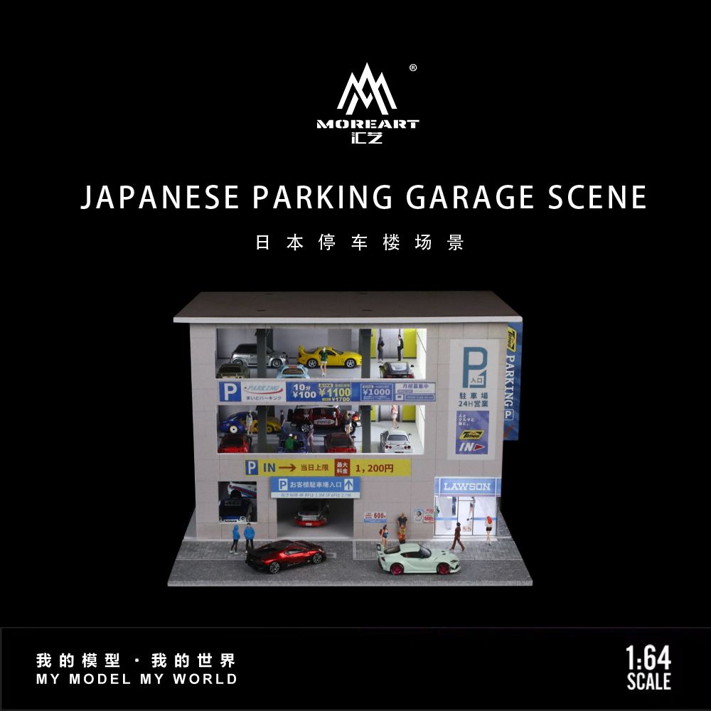 匯藝 MoreArt 1/64 日本停車樓燈光版場景 LAWSON 駐車場