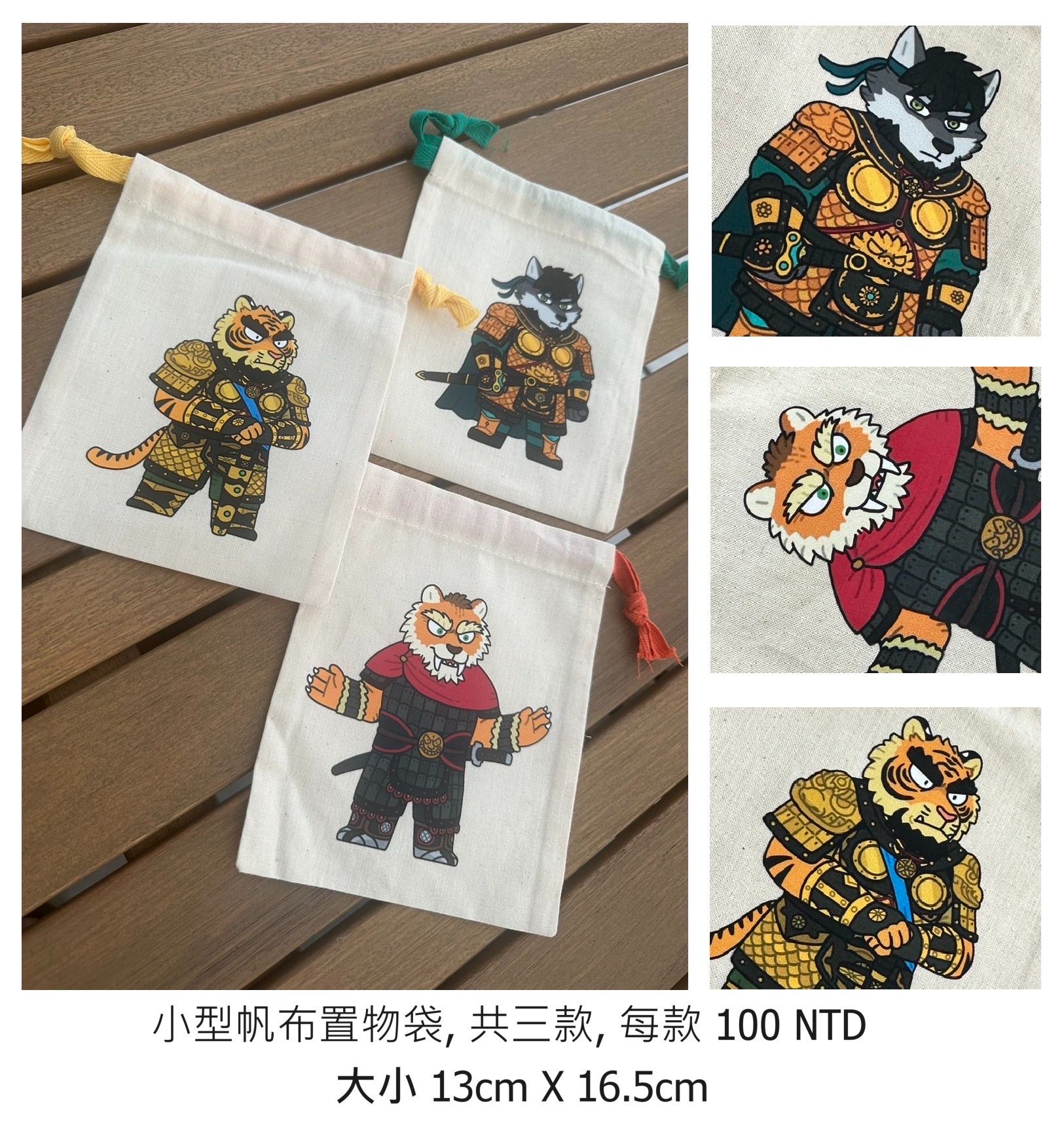 小型帆布置物袋🛍️（灰狼紹隆🐺、黃虎顏巍🐯、劍齒虎蘇圖😽）