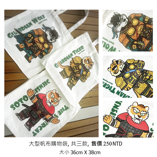 大型帆布購物袋🛍️（灰狼紹隆🐺、黃虎顏巍🐯、劍齒虎蘇圖😽）