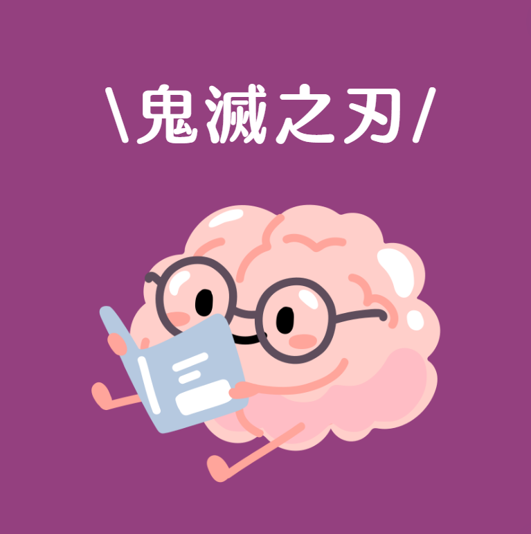 鬼滅之刃同人本