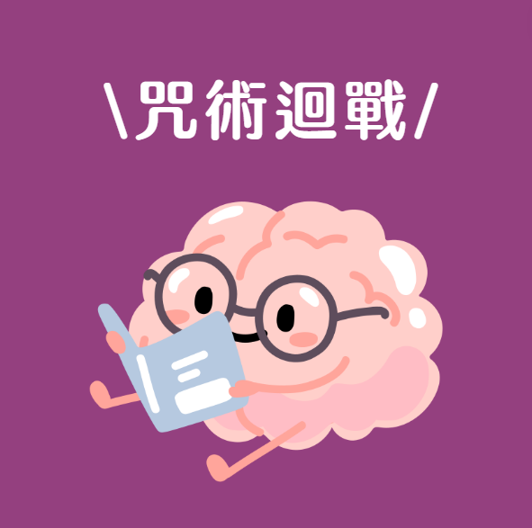 咒術迴戰同人本