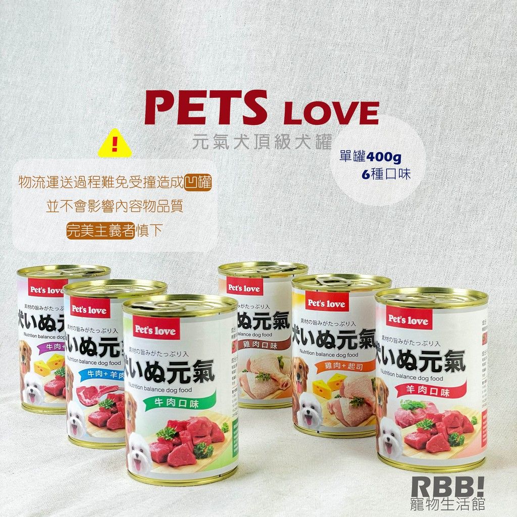 【現貨】 Pets Love 元氣犬｜400g 犬罐頭 頂級犬罐 大狗罐 狗罐頭 多種口味 400g｜RBB