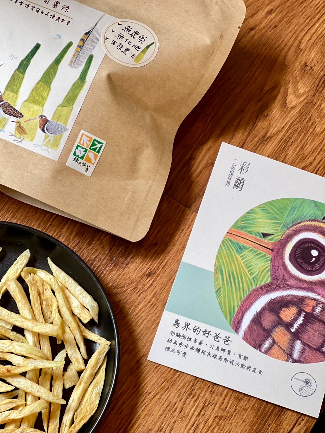 彩鷸筊白筍薯條