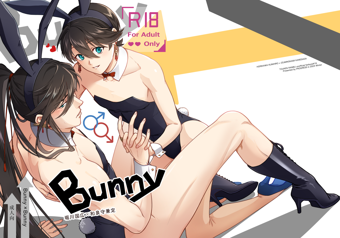 Bunny×Bunny（※成人向）