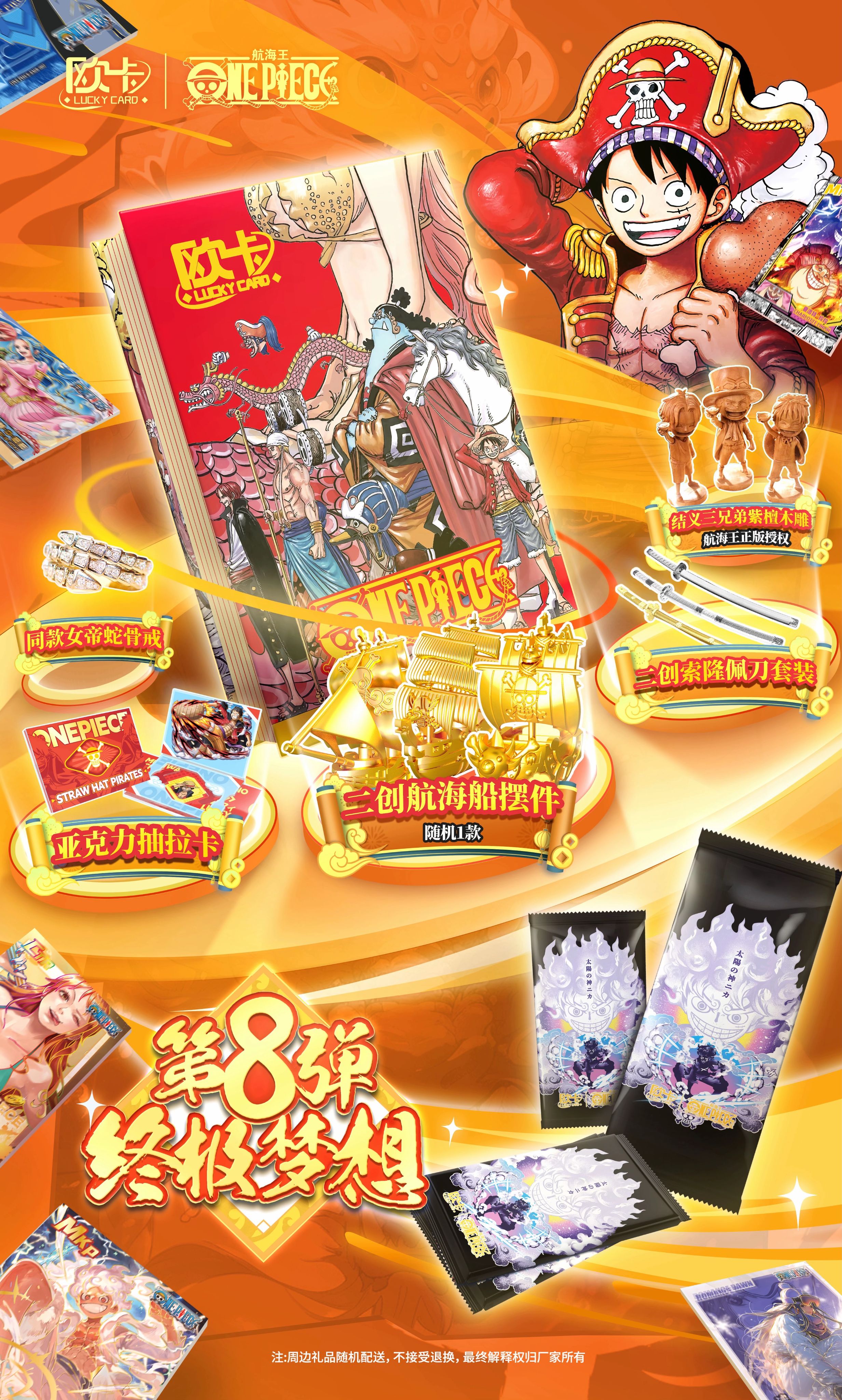 歐卡第八彈海賊王