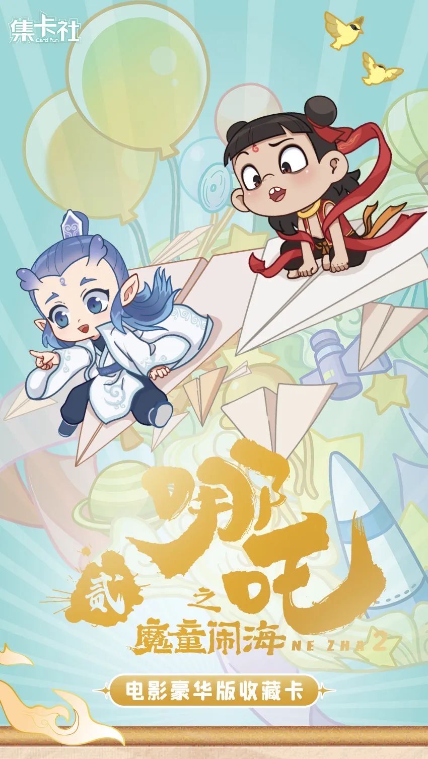 集卡社《哪吒之魔童闹海》电影豪华版收藏卡 2元包