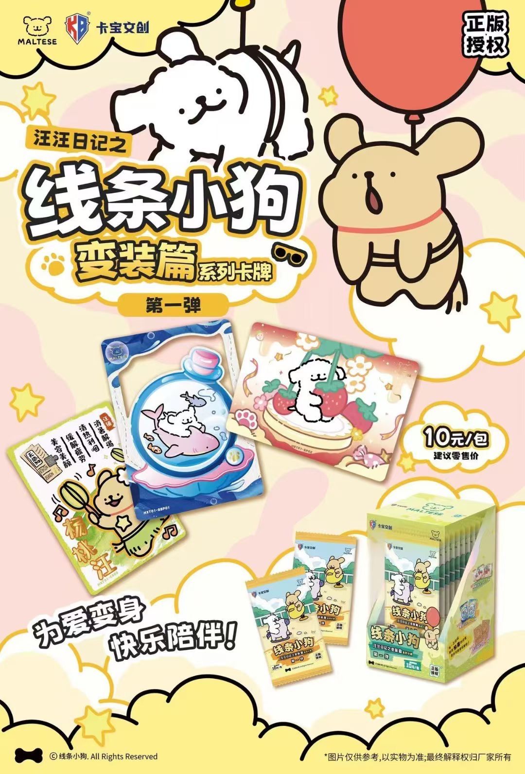 線條小狗汪汪日記之變裝篇卡牌第一彈10元包