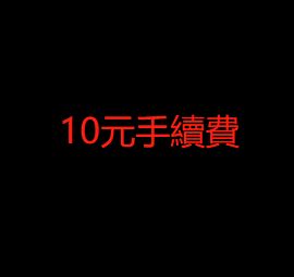 10元手續費 一筆單拍一個