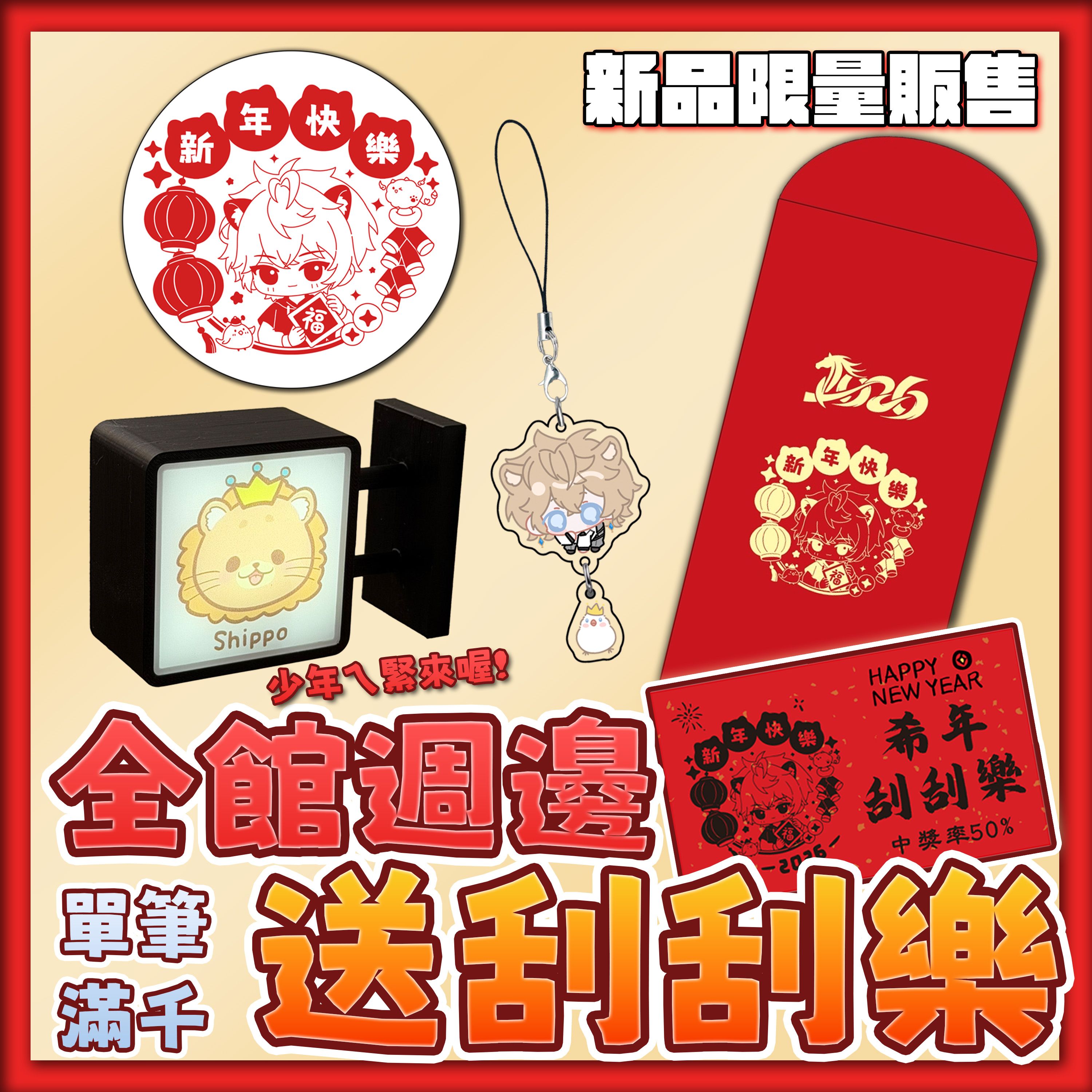 2026希年週邊（刮刮樂活動已結束）