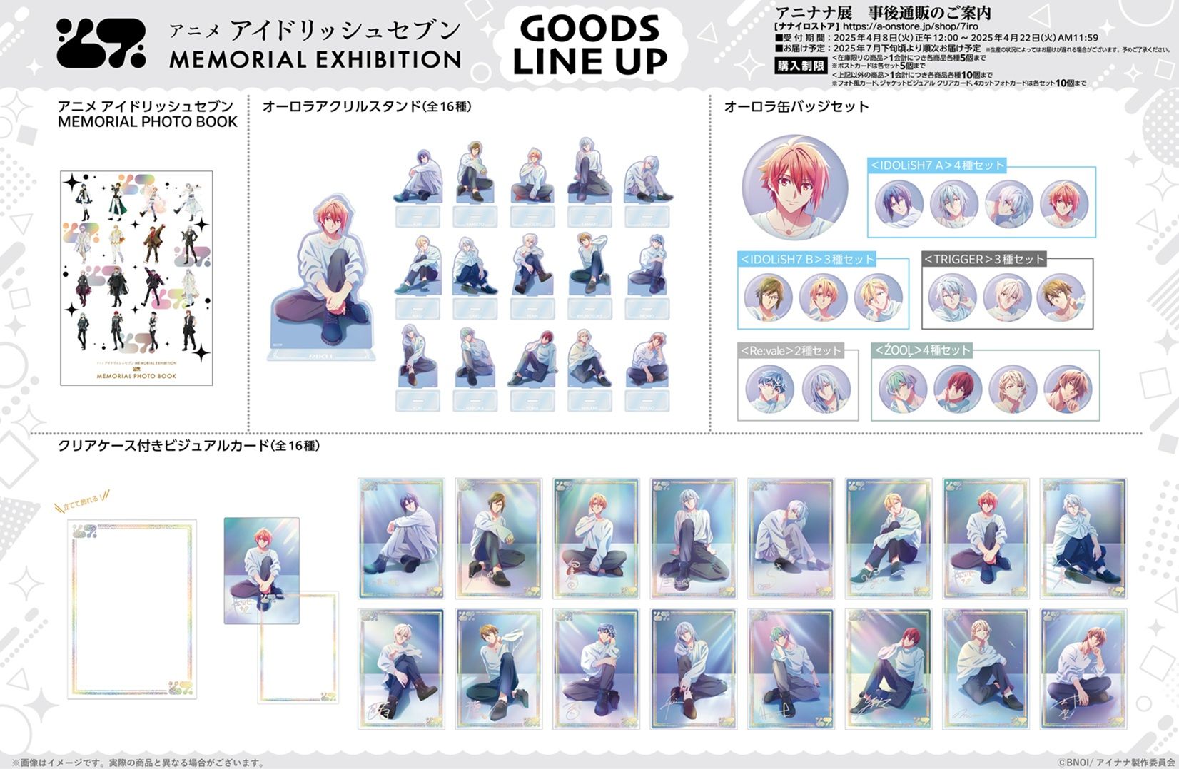 アイナナ展 事後通販