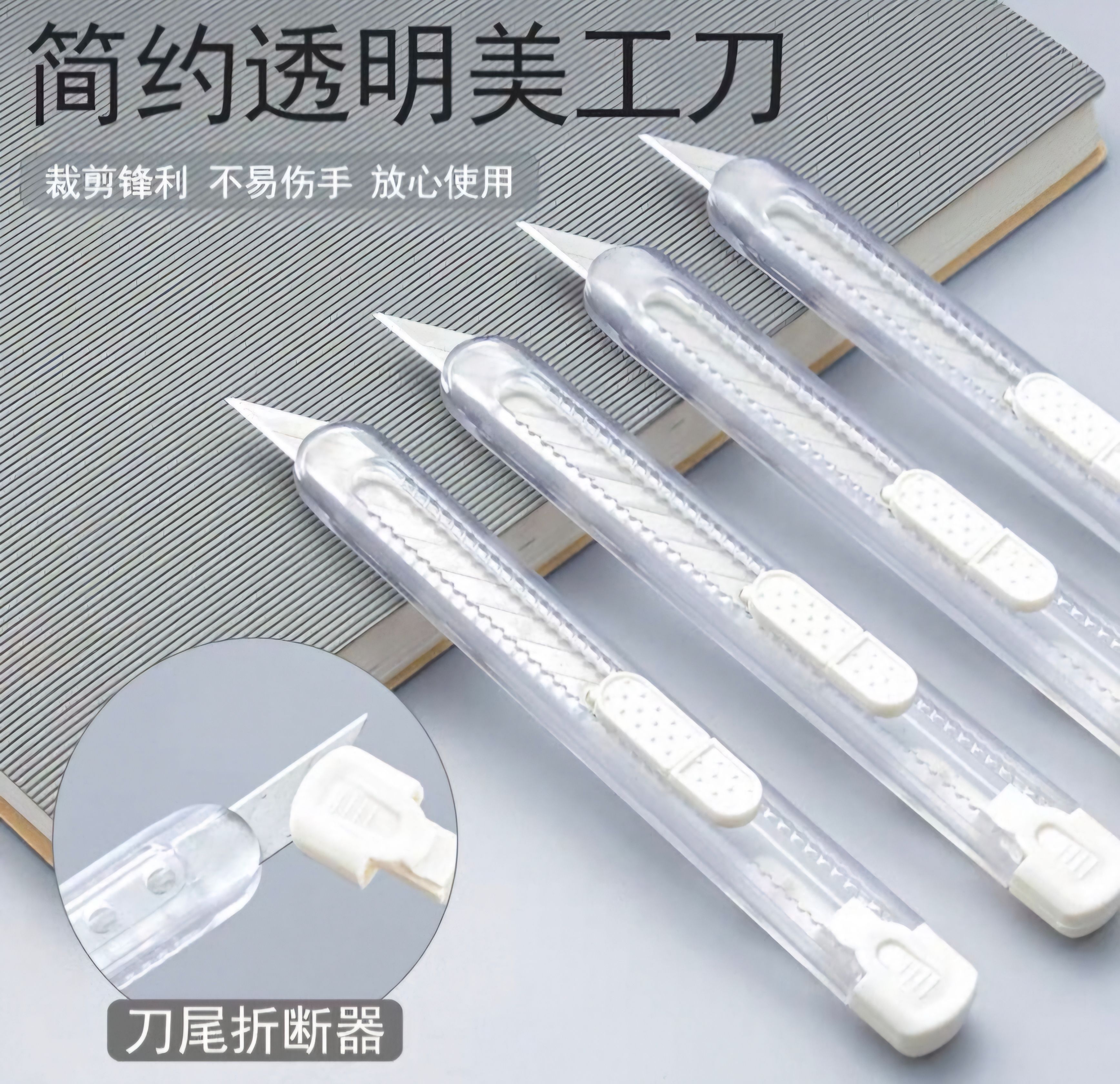 美工刀/拆信刀/點膠筆/推夾器