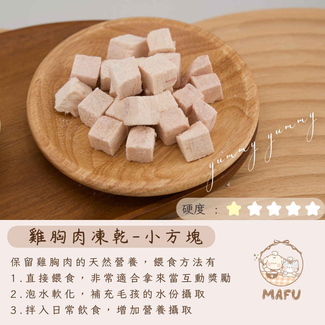 雞胸肉凍乾-小方塊