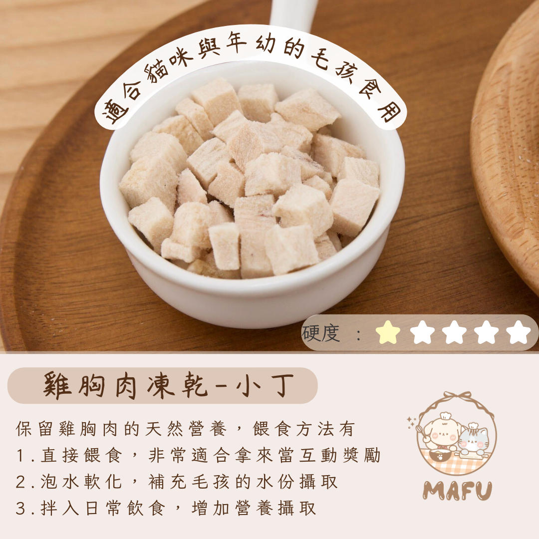 雞胸肉凍乾-小丁