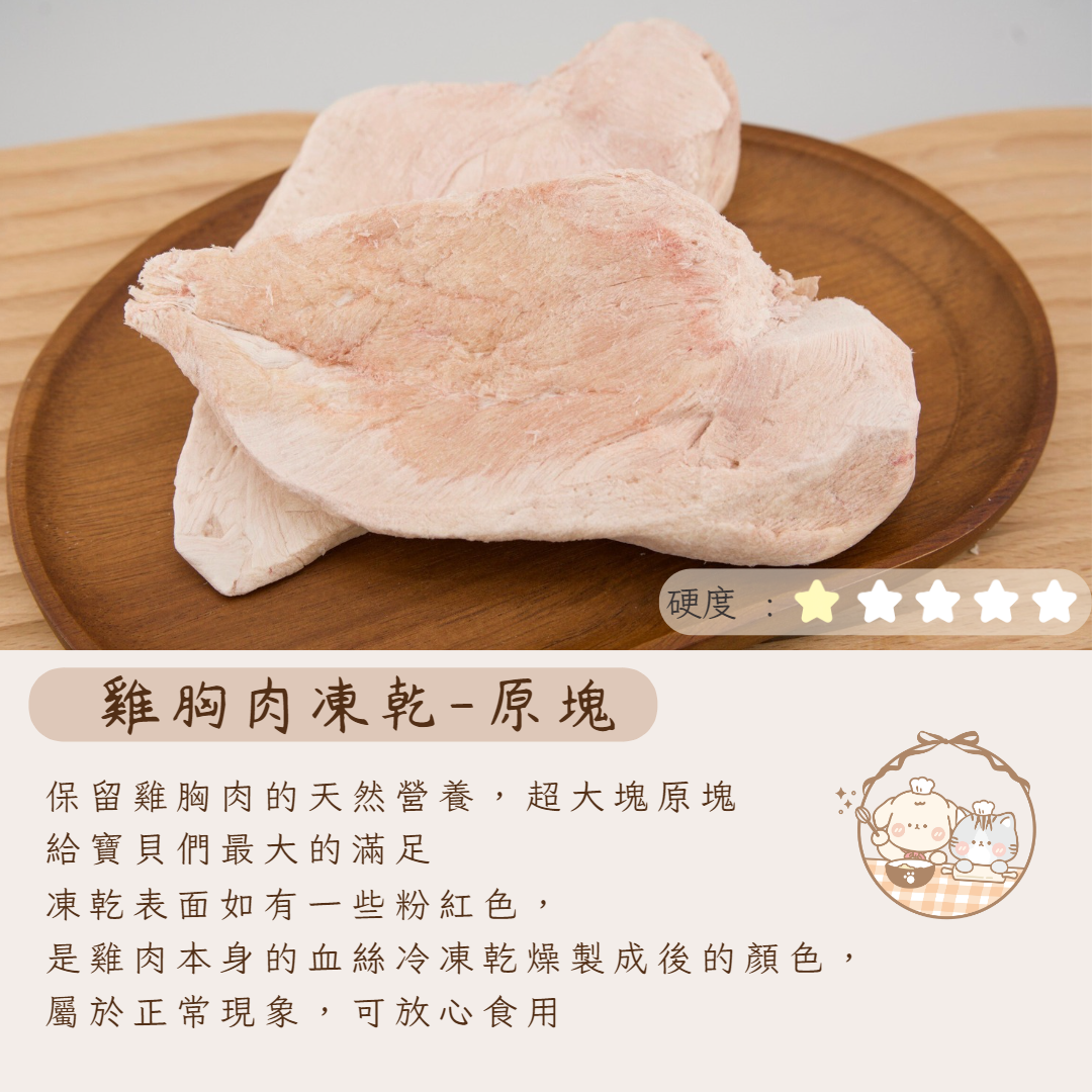 雞胸肉凍乾- 原塊