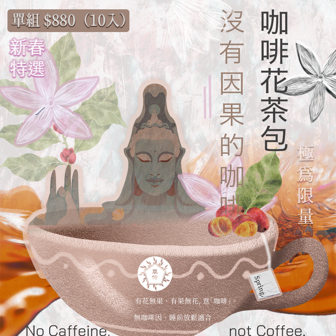 草侍咖啡獨家限量“咖啡花”茶包（產地空運來台）