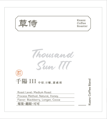草侍咖啡經典中焙配方 - 千陽 III （濾掛包）