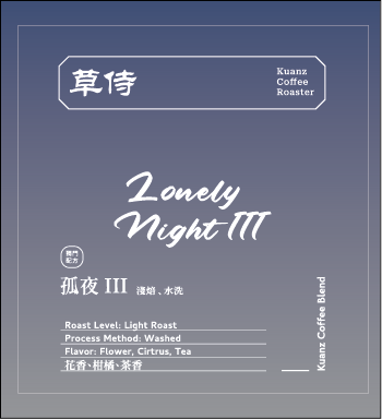 草侍咖啡經典淺焙配方 - 孤夜 III （濾掛包）