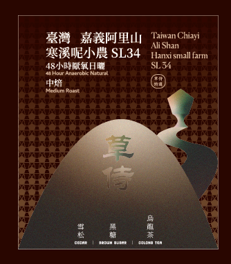 草侍咖啡 自產台灣阿里山寒溪呢小農特選 48小時厭氧日曬 SL34 （濾掛包）
