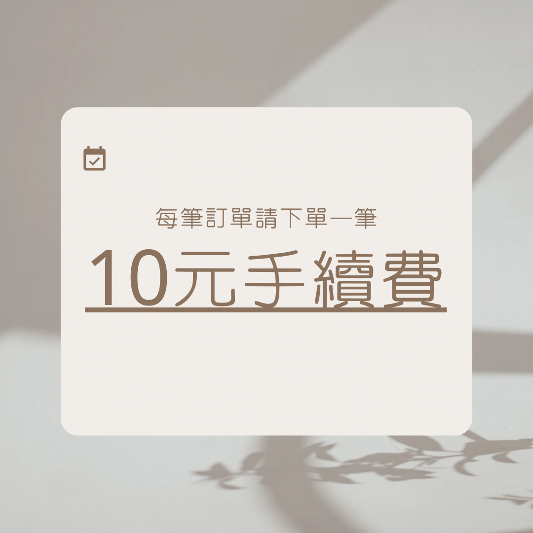 10元手續費