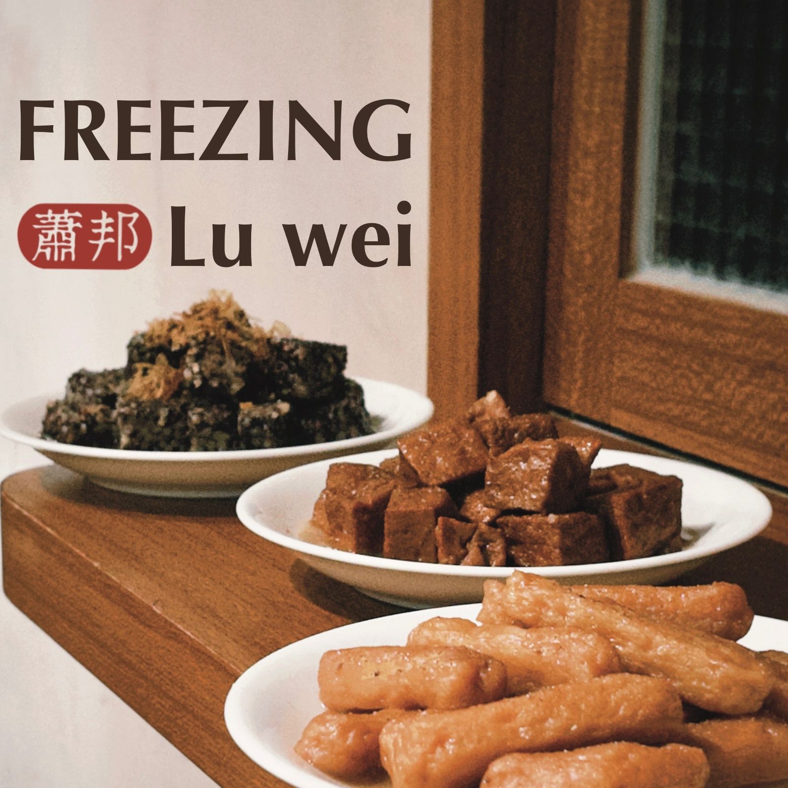 熱銷好評讚不絕口【蕭邦滷味冷凍包裝】