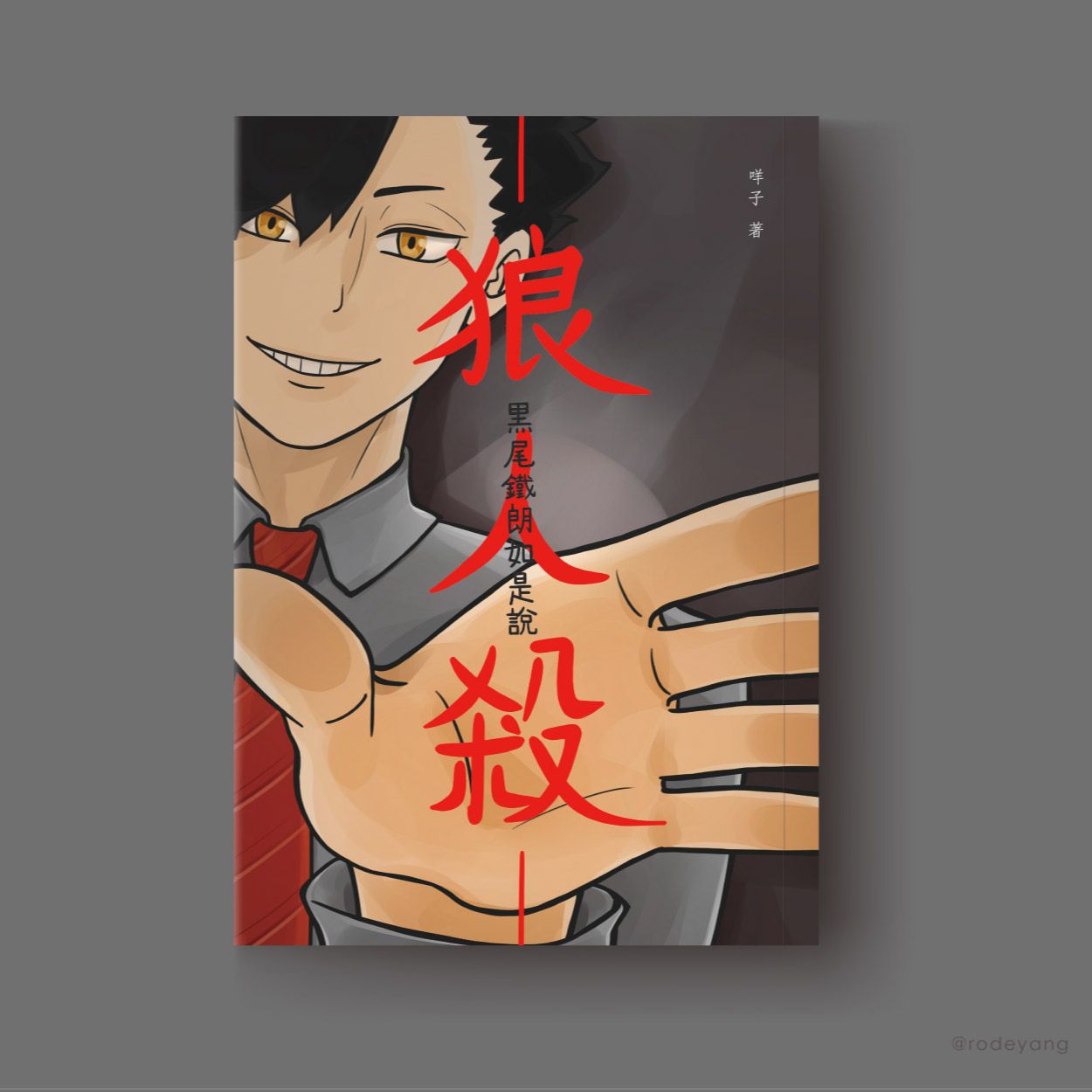 妖怪世代《狼人殺—黑尾鐵朗如是說—》