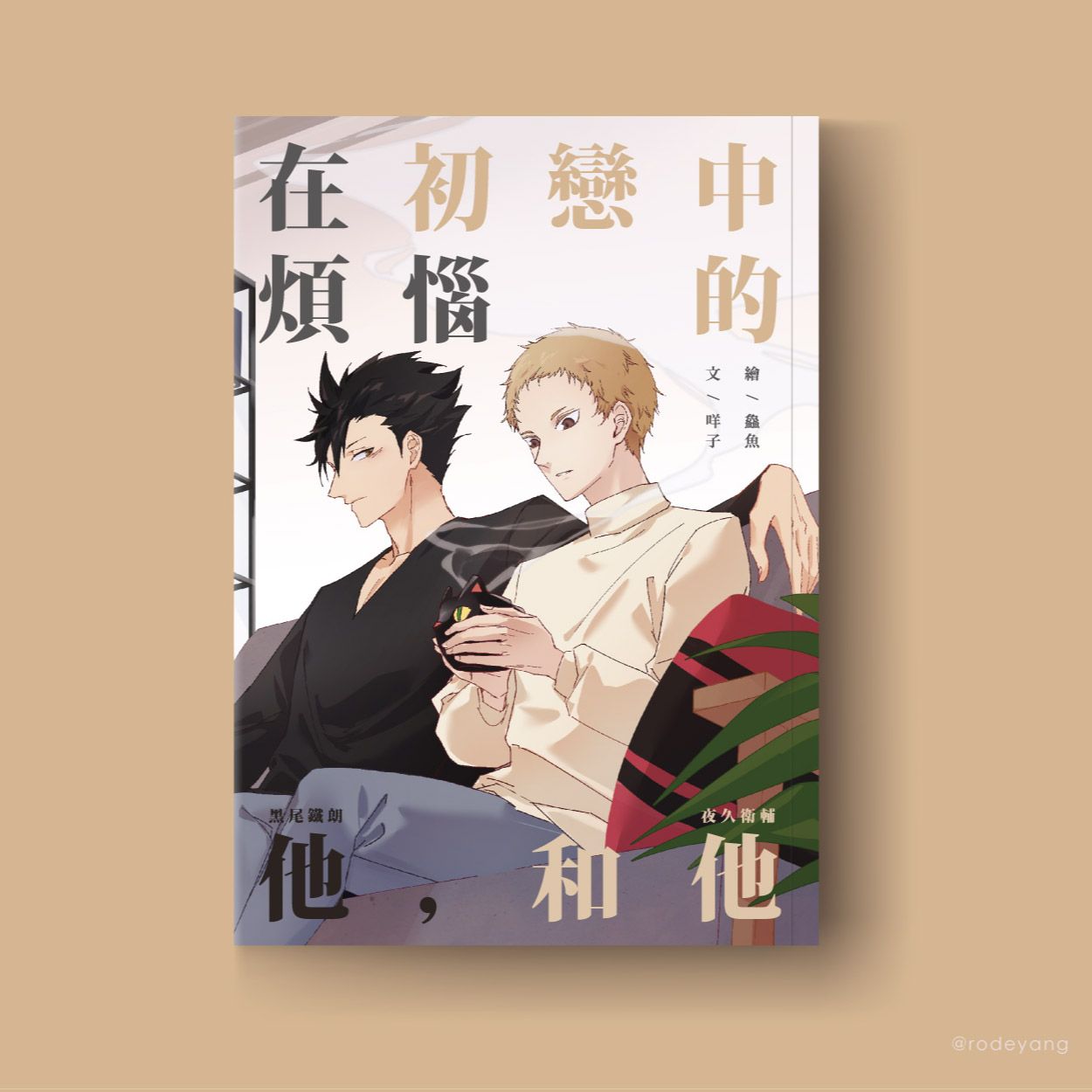 黑夜久《在初戀中煩惱的他，和他》