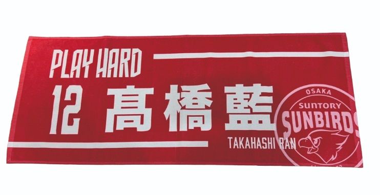 髙橋藍 三得利官方應援毛巾