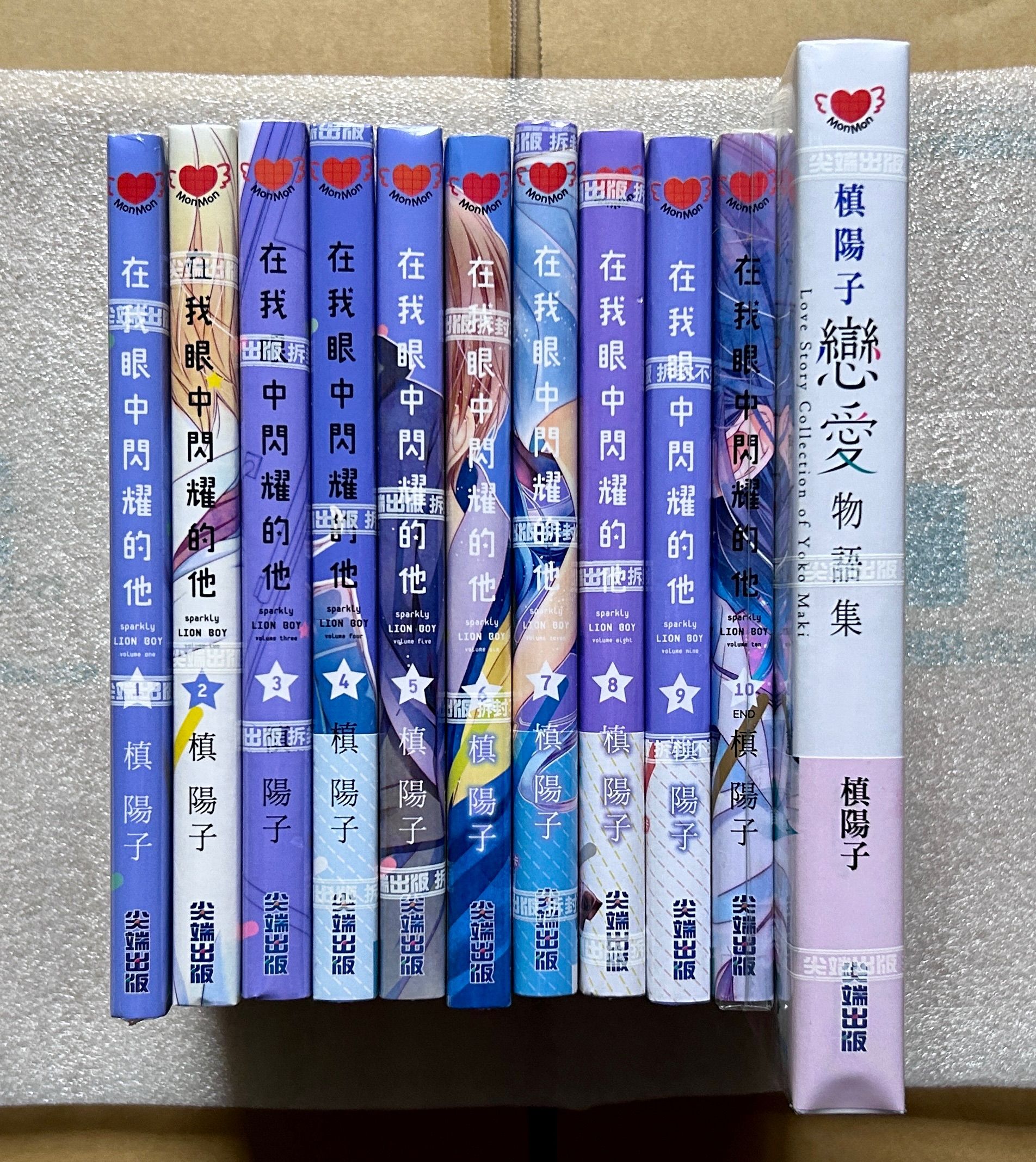 槙陽子｜在我眼中閃耀的他（全10冊）+槙陽子戀愛物語集（全）