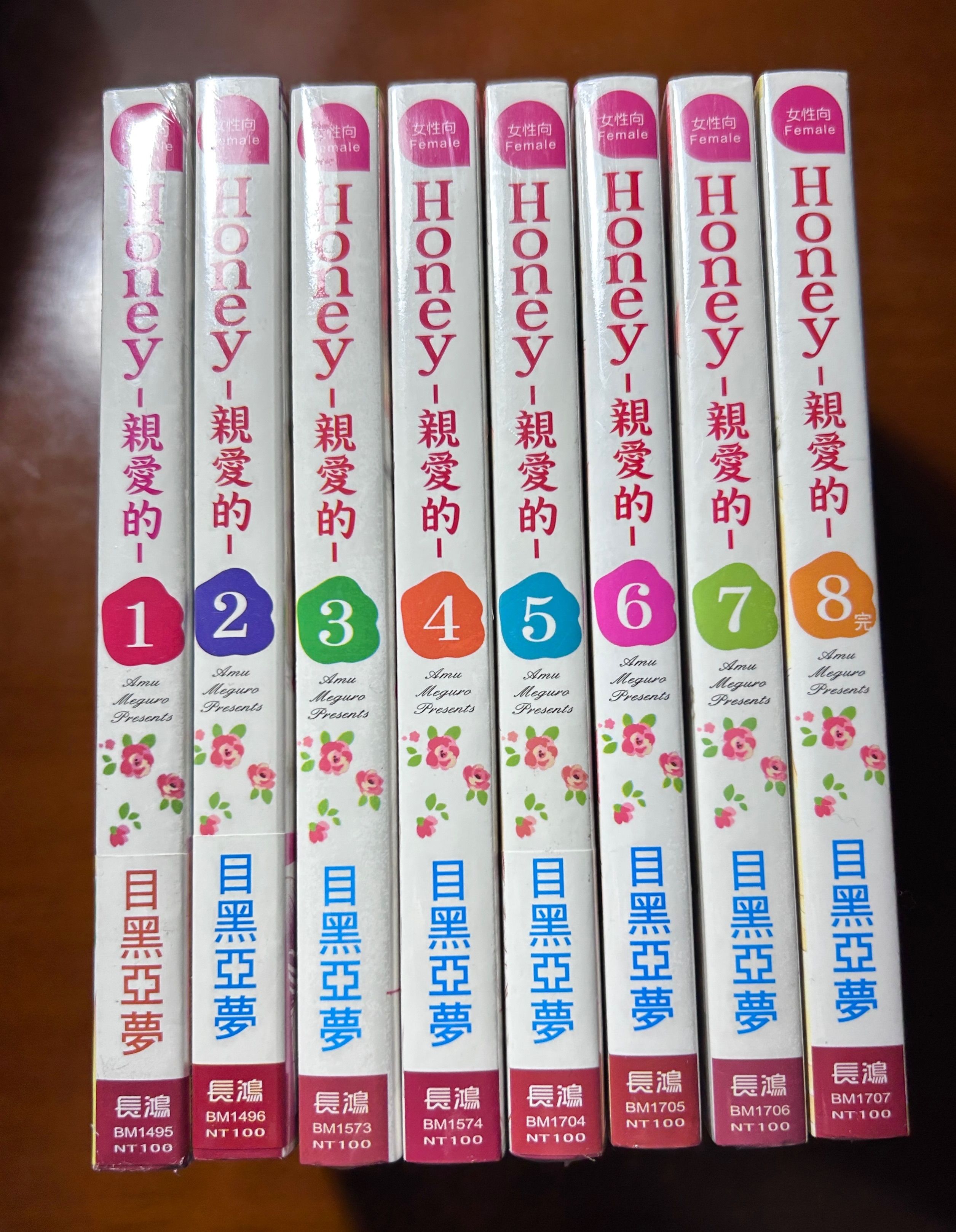 目黑亞夢｜Honey 親愛的（全8冊）