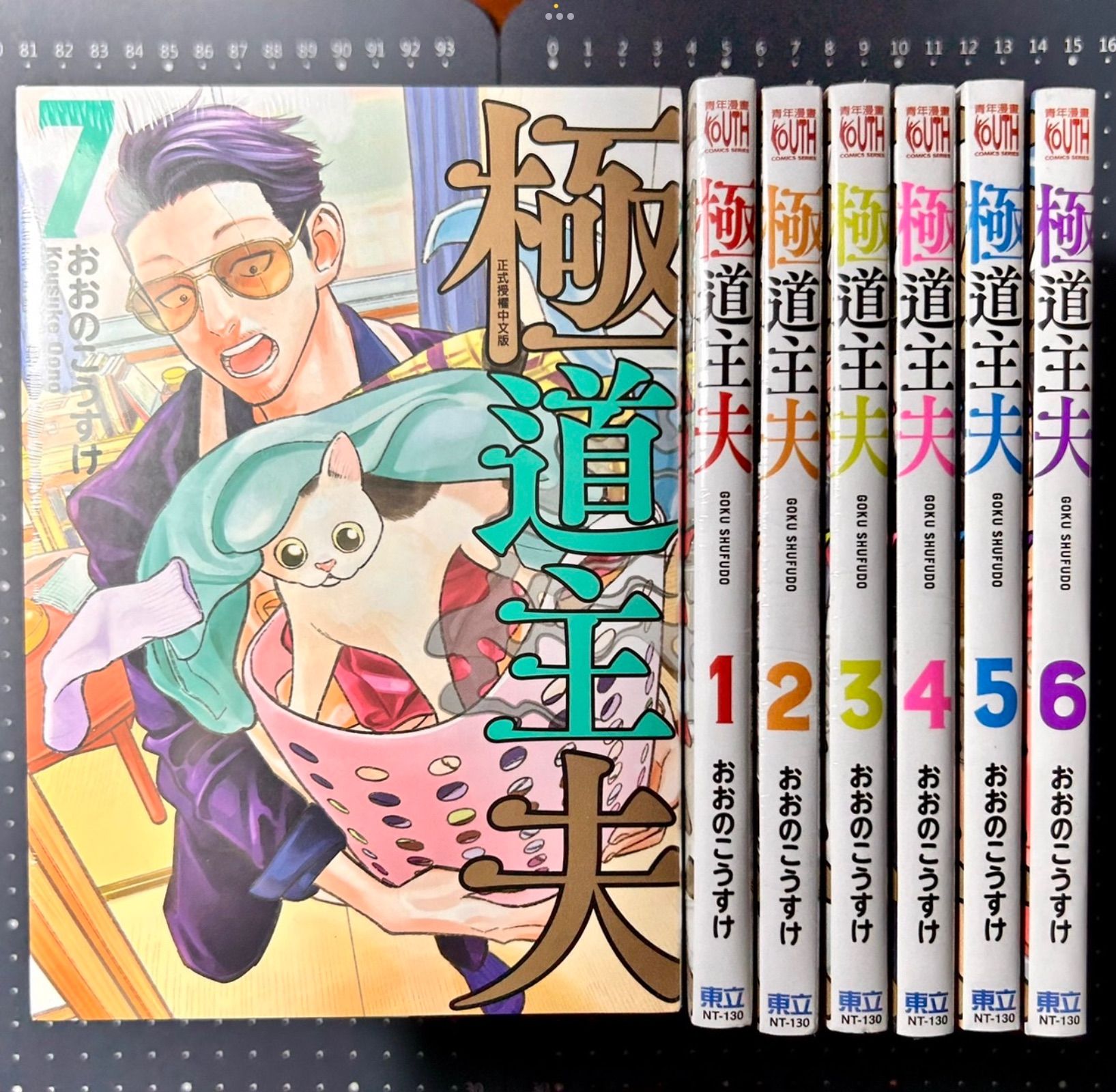 おおのこうすけ｜極道主夫 1～7