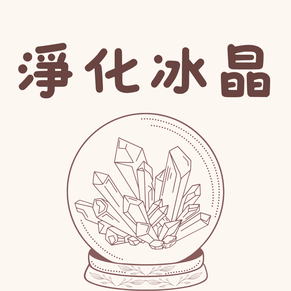 淨化冰晶