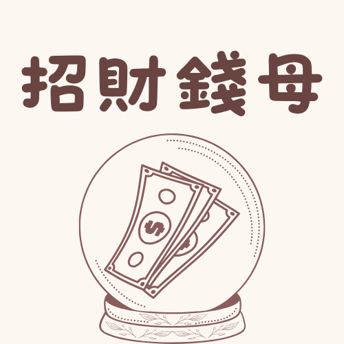 招財錢母