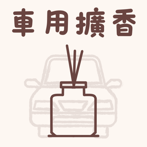 車用擴香8ml
