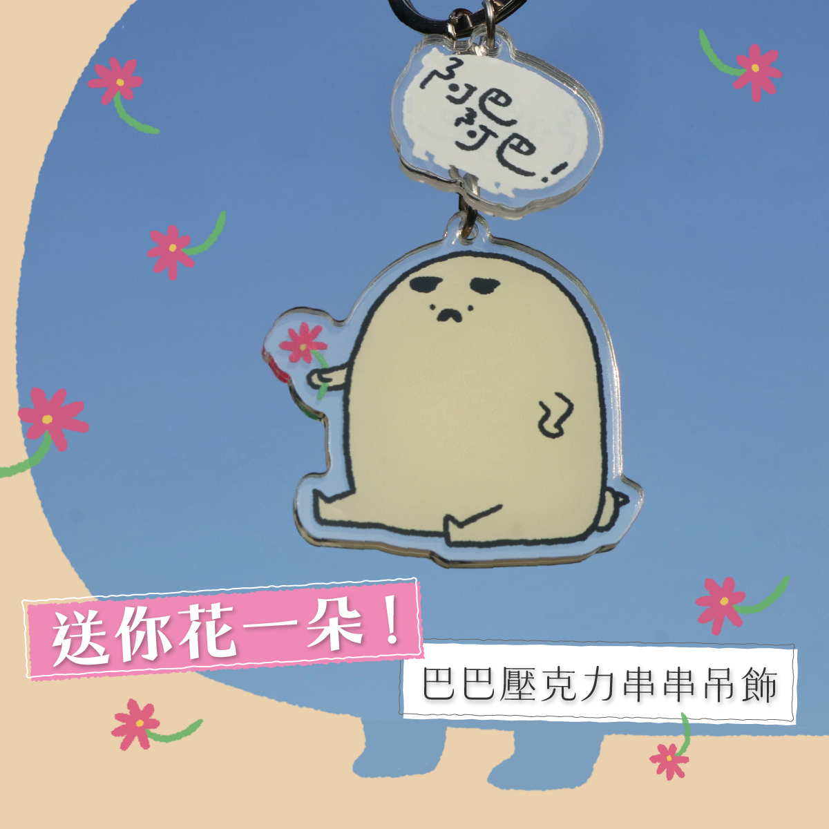 送你花一朵！巴巴壓克力串串吊飾