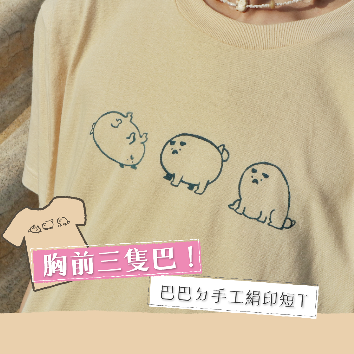 胸前三隻巴！巴巴ㄉ手工絹印短T